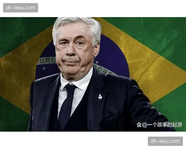 巴西战术体系欧洲化明显 安切洛蒂强调整体足球淡化个人英雄